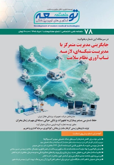 ماهنامه توسعه فناوری های نوین پزشکی (78)